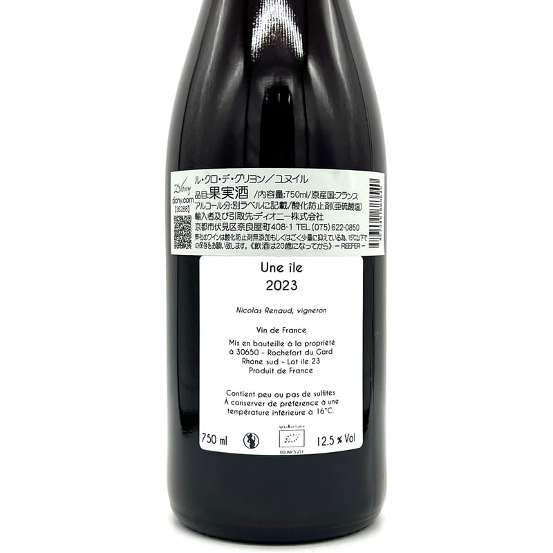 ル・クロ・デ・グリヨン / ユヌイル 2023 | WANDERLUST WINESHOP