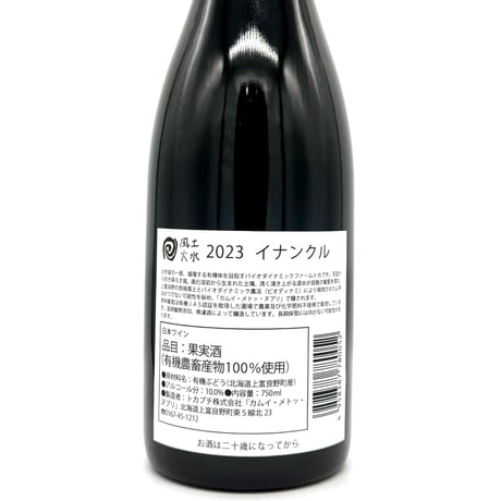 カムイ・メトッ・ヌプリ / イナンクル 2023