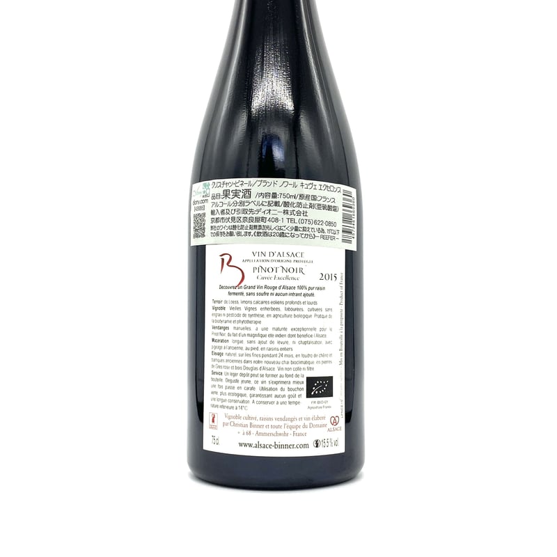 ワイン Christian Binner Pinot Noir 2015 クリスチャン・ビネール / ピノノワール キュヴェ エクセロンス2015