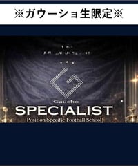 【自動引き落とし】※ガウーショ生限定※月謝SPECIALIST