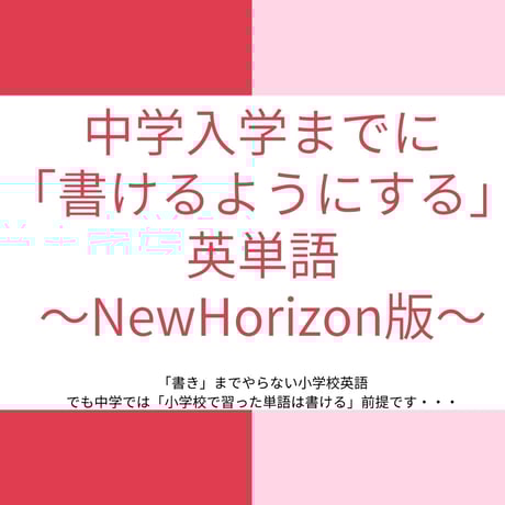 小学生のうちに「書けるようにしたい」英単語表～自学に最適な単語表～