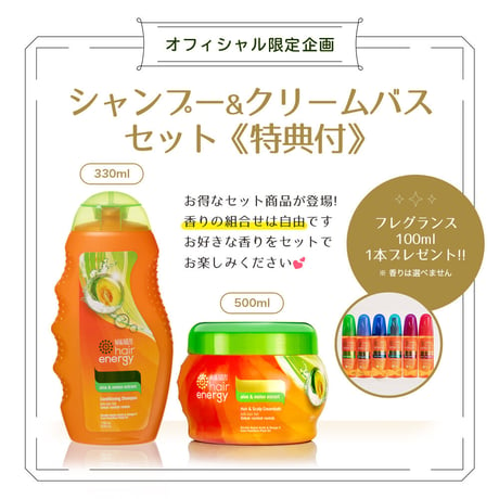 【特典付🎁】限定企画  | シャンプー(330ml)&クリームバス(500ml)セット【送料無料】