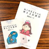 ねこのまよちゃん「神さま応援団」
