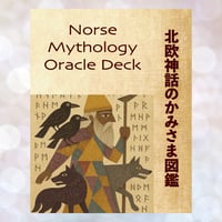 「北欧神話のかみさま図鑑」オラクルカード　おまとめセット割