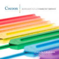 古代ソマチッド2種と528hz音叉 福島千種・音叉CD「コクーン」 | Stella Sounds