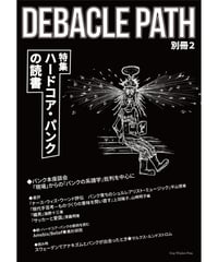 Debacle Path別冊2　特集：ハードコア・パンクの読書（冊子）