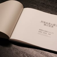 図録「村林由貴が描く　禅の世界」