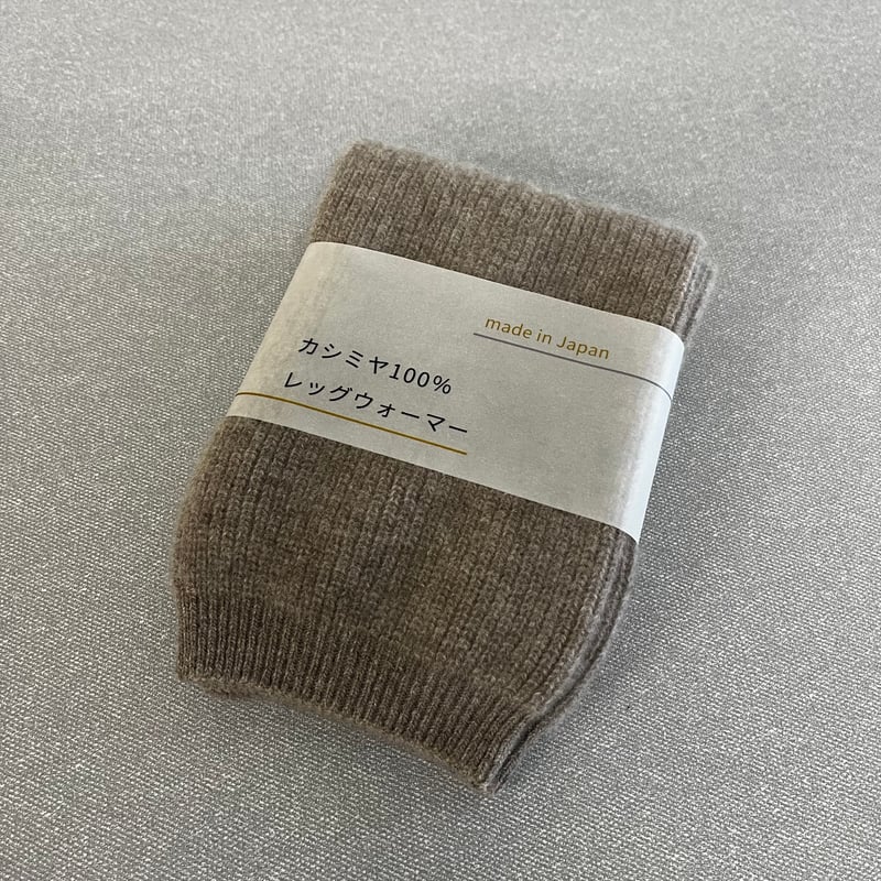 カシミヤ100％レッグウォーマー TAAC-2023 | 太陽毛絲紡績株式会社 