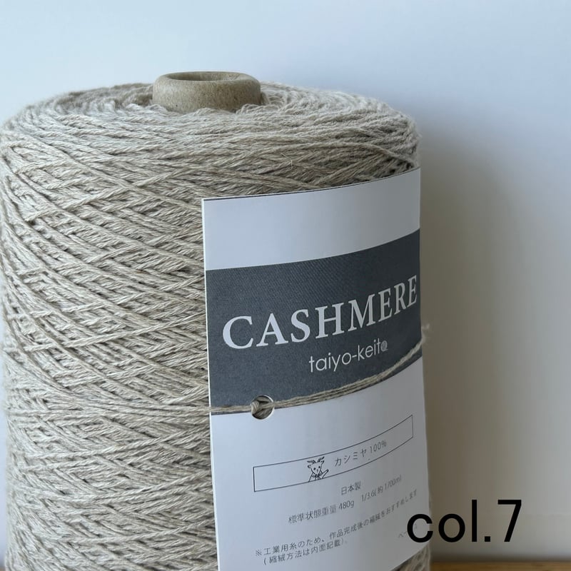 CASHMERE 番手3.6 | 太陽毛絲紡績株式会社