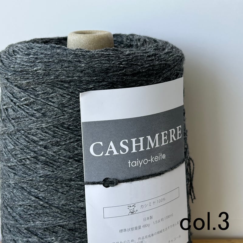 CASHMERE 番手3.6 | 太陽毛絲紡績株式会社