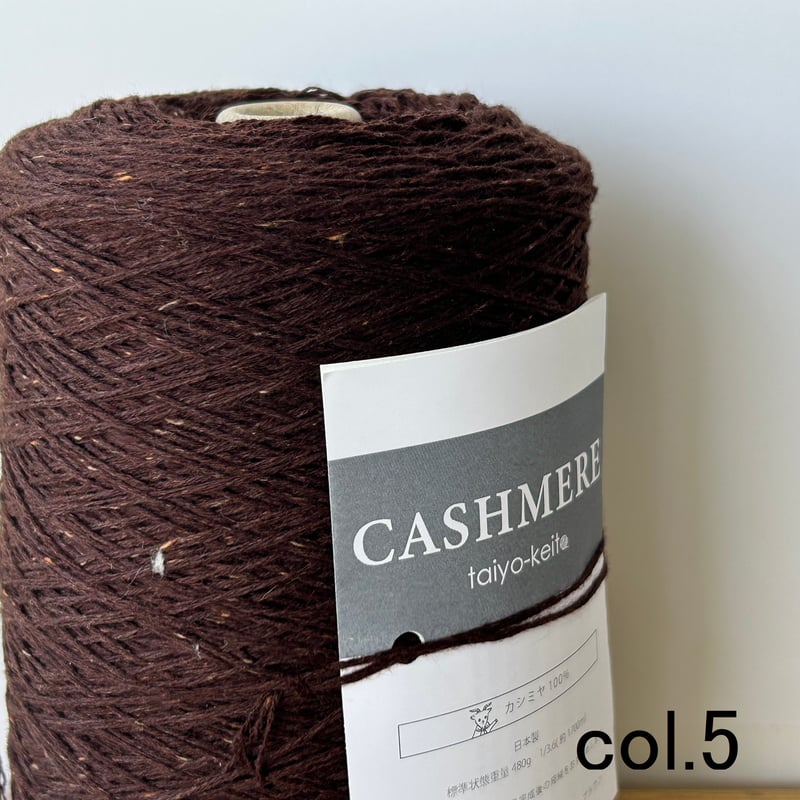 CASHMERE 番手3.6 | 太陽毛絲紡績株式会社