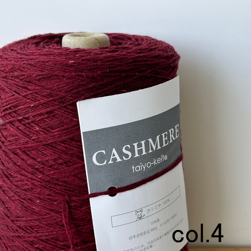 CASHMERE 番手3.6 | 太陽毛絲紡績株式会社
