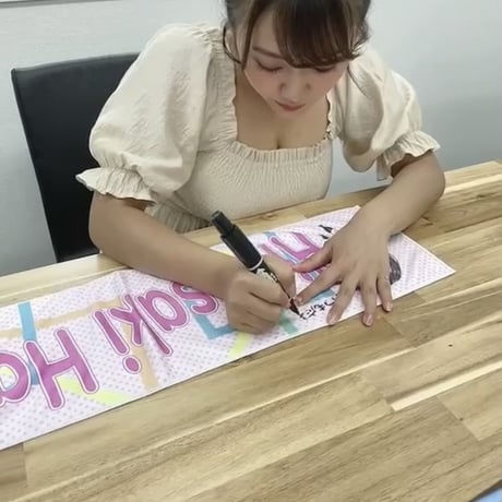 マフラータオルサイン入り