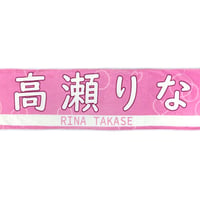高瀬りな マフラータオルサイン入り