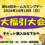 【2026年10月18日(日)】 第64回立教大学ホームカミングデー福引大会 抽選券販売専用ページ