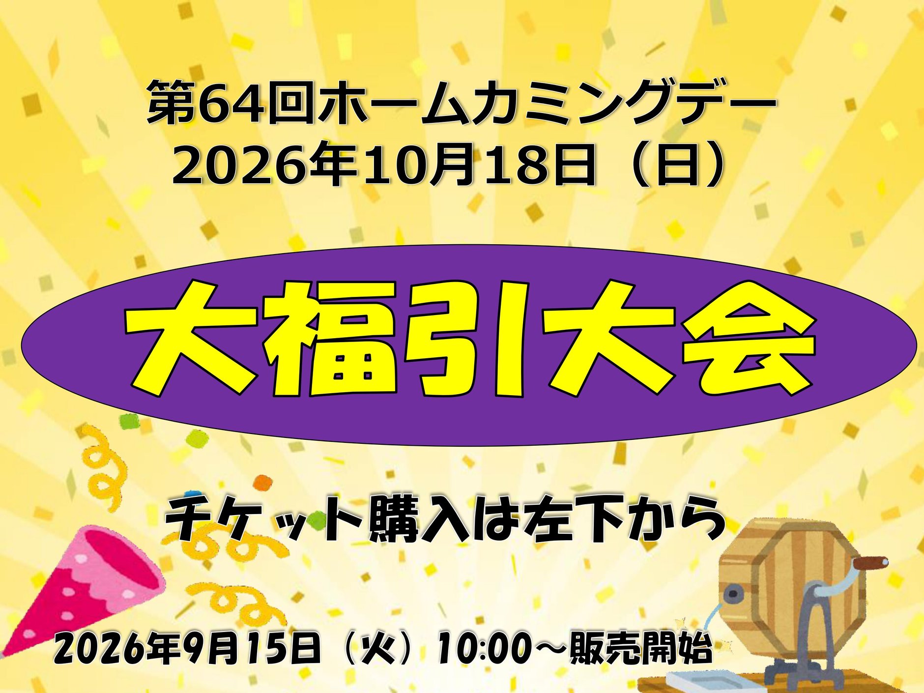 【2026年10月18日（日）】 第64回立教大学ホームカミングデー福引大会　抽選券販売専用ページ