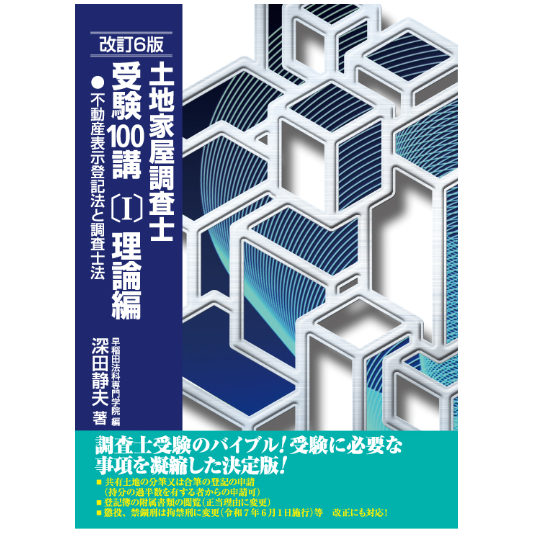 2025年受験用 土地家屋調査士受験100講(1)理論編〔不動産表示 2025年受験用 土地家屋調査士受験100講(1)理論編〔不動産表示