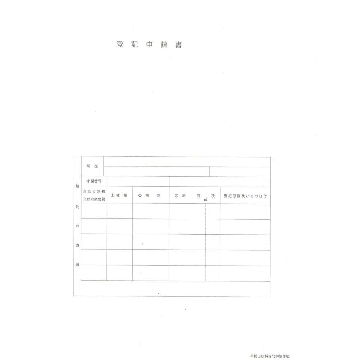土地家屋調査士「書式問題練習用紙一式(1000枚)」 | 早稲田法科専門