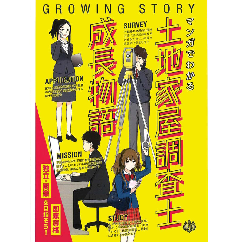 マンガでわかる土地家屋調査士成長物語（※PDF）※無料販売 | 早稲田法科