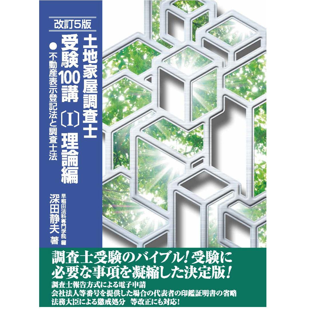 土地家屋調査士受験100講(１)理論編〔不動産登記法・調査士法〕改訂5版 ...