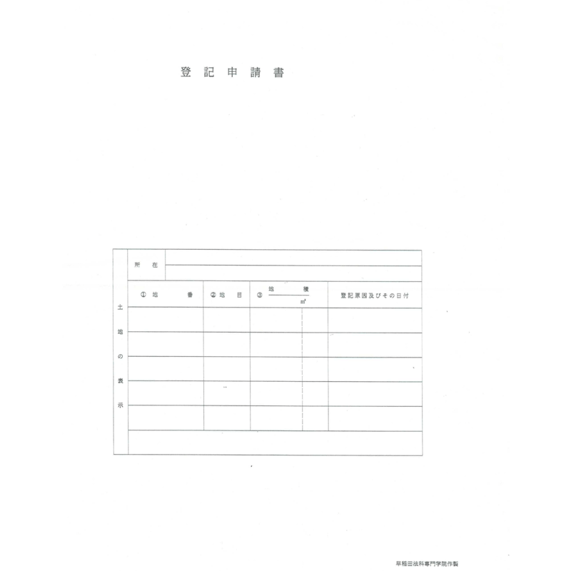 土地家屋調査士「書式問題練習用紙一式(1000枚)」 | 早稲田法科