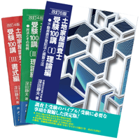 2025年受験用 土地家屋調査士 受験100講〔1〕〔2〕〔3〕書籍3冊セット 