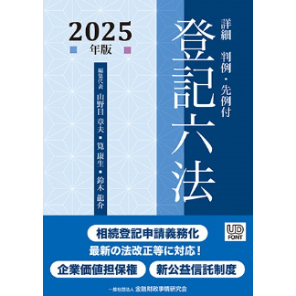 詳細登記六法〔2025年版〕(株)きんざい【 販売中】 | 早稲田 詳細登記六法〔2025年版〕(株)きんざい【 販売中】 | 早稲田