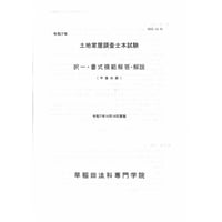 ★調査士「令和７年度 本試験 択一・書式模範解答・解説〔午後の部〕」【※早稲田法科制作】※販売中!