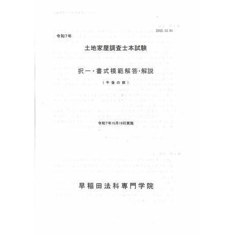 ★調査士「令和７年度 本試験 択一・書式模範解答・解説〔午後の部〕」【※早稲田法科制作】※販売中!