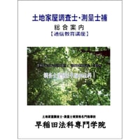 ★「土地家屋調査士・測量士補総合パンフレット」（通信講座案内）※2025年12月改訂版