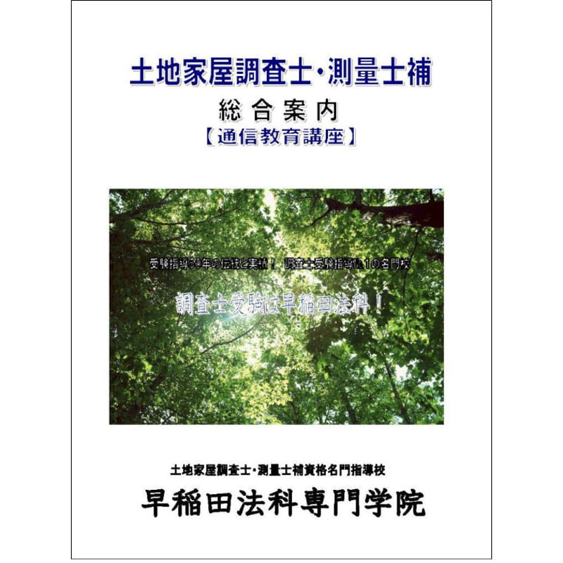 ☆「土地家屋調査士・測量士補総合パンフレット」（通信講座案内