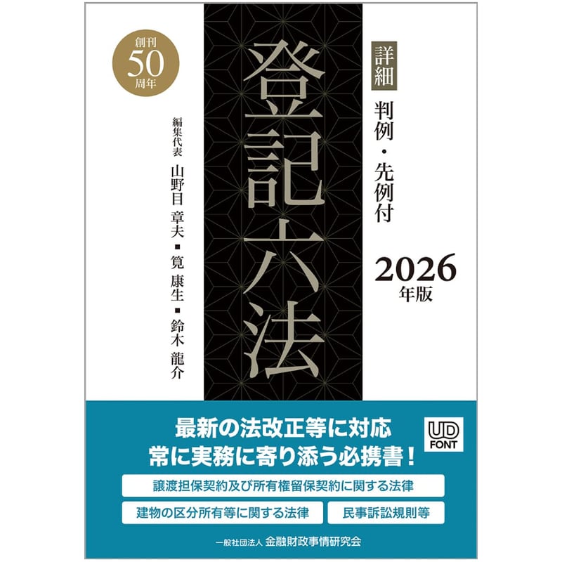詳細登記六法〔2026年版〕 金財財政事情研究会 【 販売中】 | 早稲田