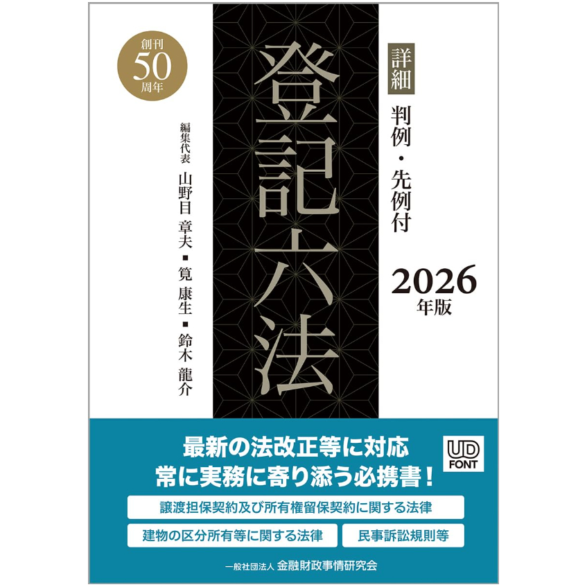 詳細登記六法〔2026年版〕 金財財政事情研究会 【 販売中】 | 早稲田