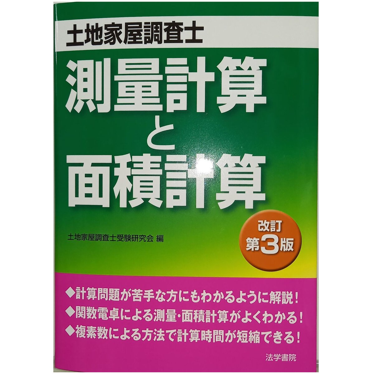 土地家屋調査士「測量計算と面積計算 改訂3版」法学書院【再入荷