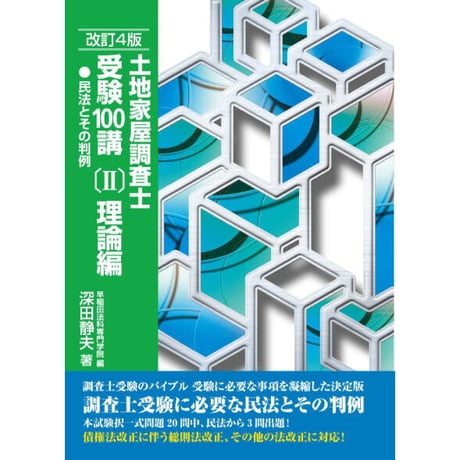 CATEGORY 土地家屋調査士 | 早稲田法科専門学院(通信・教材) CATEGORY 土地家屋調査士 | 早稲田法科専門学院(通信・教材)