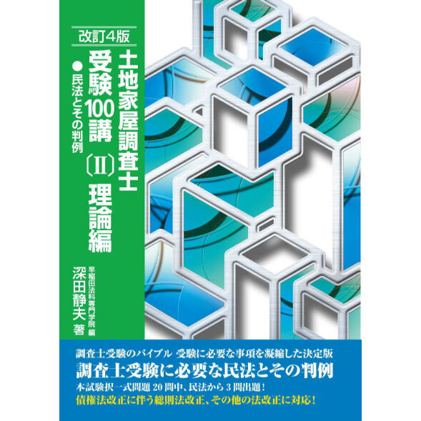 土地家屋調査士受験100講(2)理論編〔民法とその判例〕改訂4版 ☆本