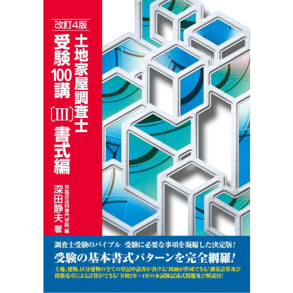 土地家屋調査士受験100講(３)書式編 改訂4版 ※発売中！ | 早稲田法科 ...