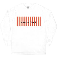 珈琲専門店エース・ロングTシャツ