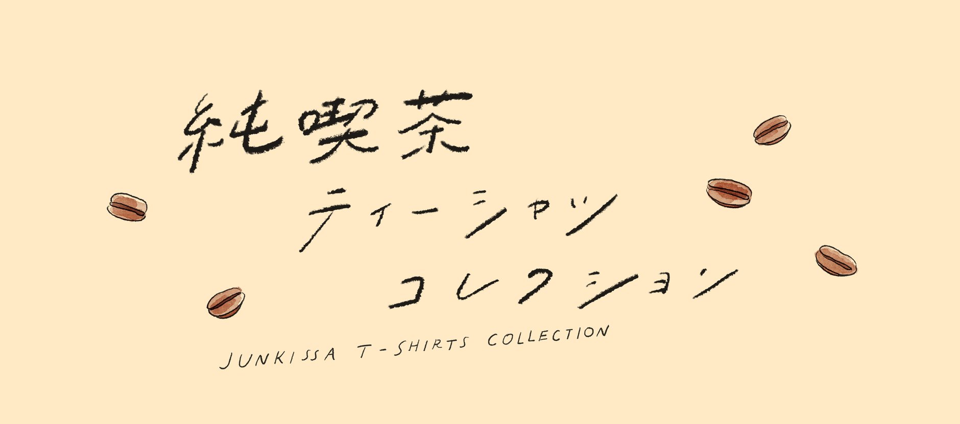純喫茶ティーシャツコレクション
