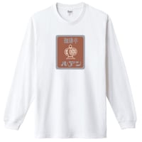 珈琲亭ルアン・ロングTシャツ
