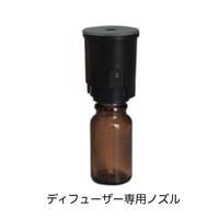 アロマディフューザー専用ノズル
