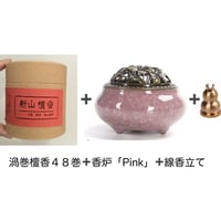渦巻新山檀香48巻＋香炉「Pink」＋線香立ての３点セット