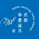 京都手書道具市