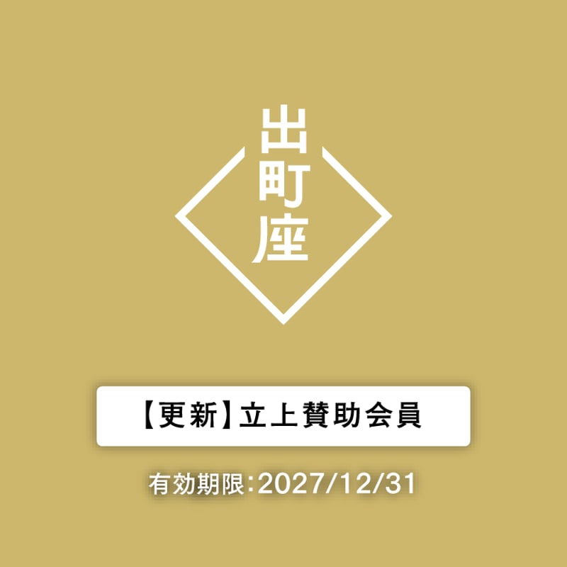 立上賛助会員☆更新（2026-2027）】 | 出町座 売店