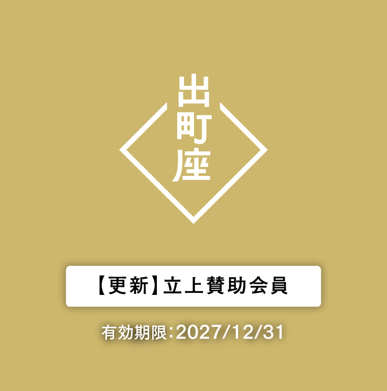 立上賛助会員☆更新(2026-2027)】 | 出町座 売店 立上賛助会員☆更新(2026-2027)】 | 出町座 売店