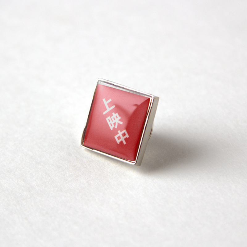 上映中」ピンバッチ（ケース入り） | 出町座 売店