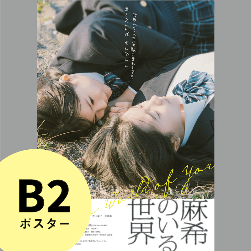 麻希のいる世界』B2ポスター | 出町座 売店