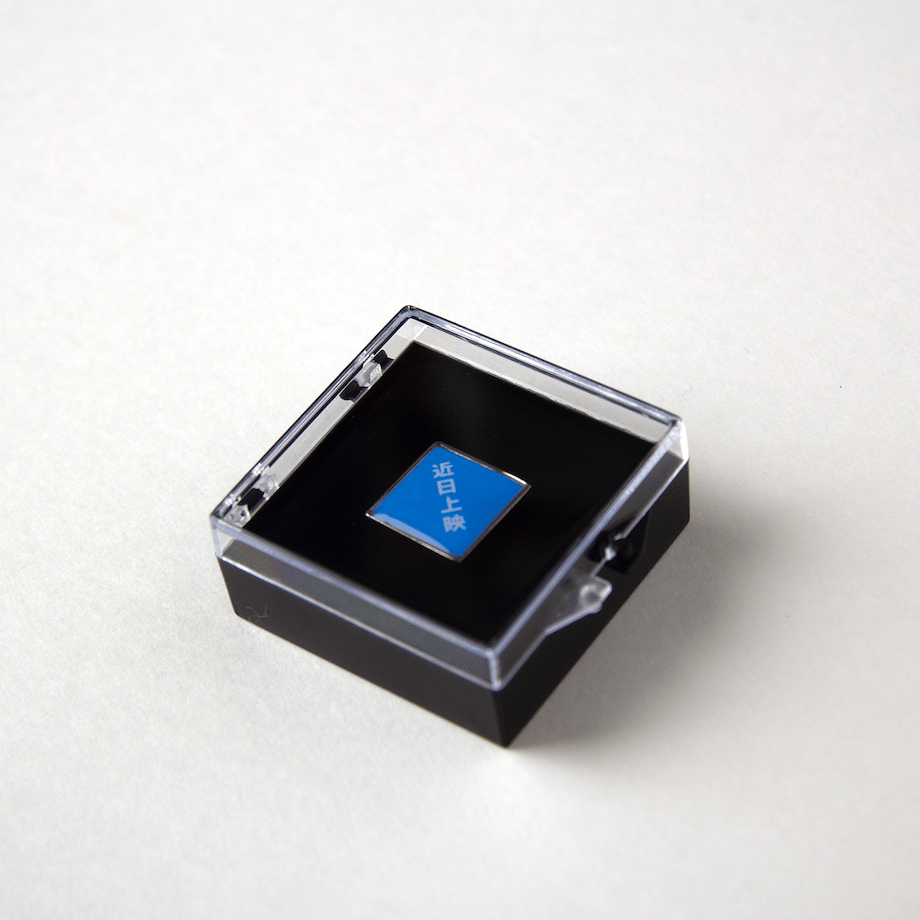 近日上映」ピンバッチ（ケース入り） | 出町座 売店