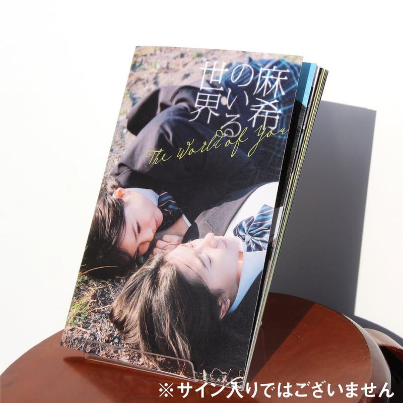 麻希のいる世界』パンフレット(通常版) | 出町座 売店