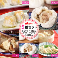 揚子江の豚まん 5種セット